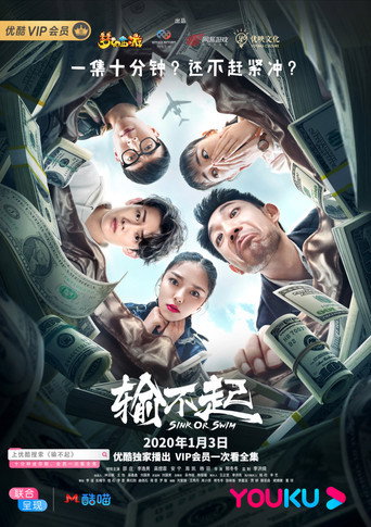 輸不起海報