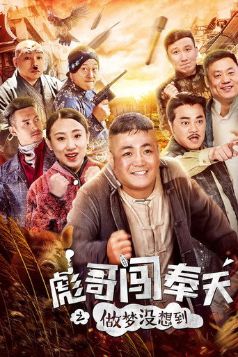 彪哥闖奉天之做夢沒想到海報