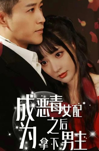 成為惡毒女配之後拿下男主海報