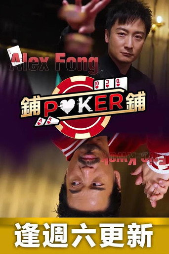 鋪鋪Poker Season 1海報