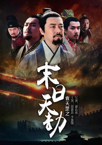 袁天罡之末日天劫海報