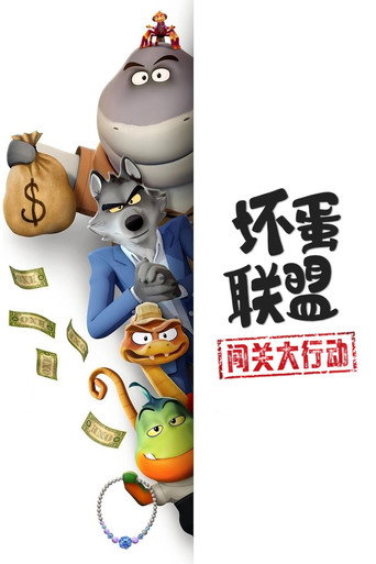 壞蛋聯盟:闖關大行動海報