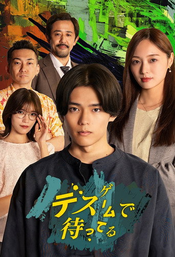 在死亡遊戲中等待海報