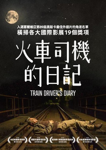火車司機的日記海報
