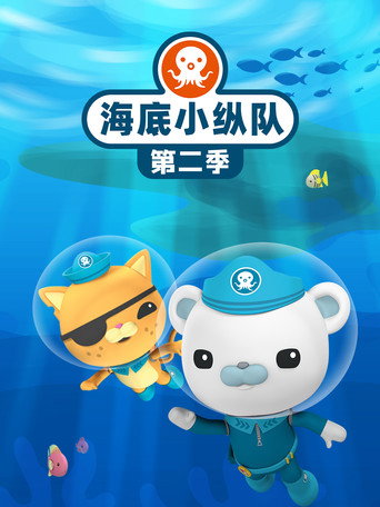 海底小縱隊 第 2 季海報