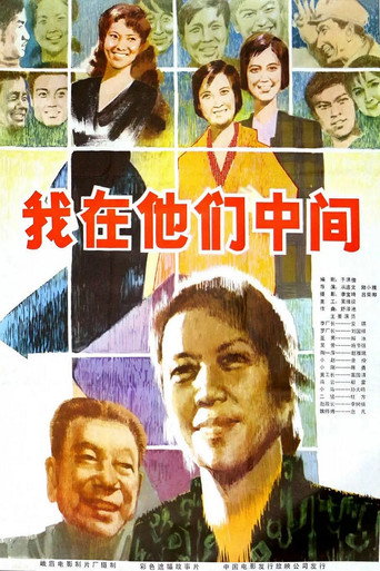 我在他們中間海報
