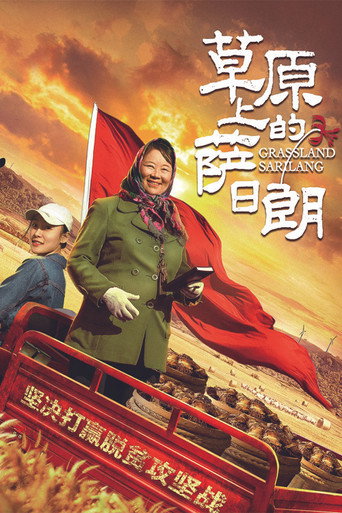 草原上的薩日朗海報