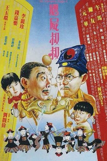 殭屍叔叔海報