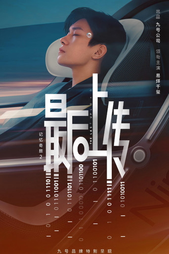 記憶奇旅2:最後上傳海報