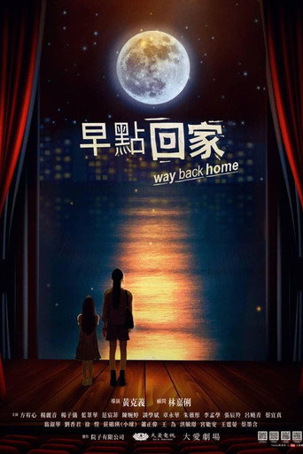 早點回家海報