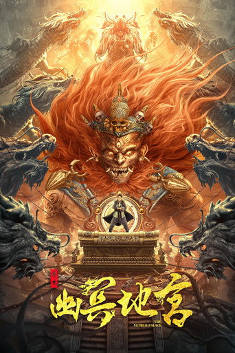 尋龍之幽冥地宮海報