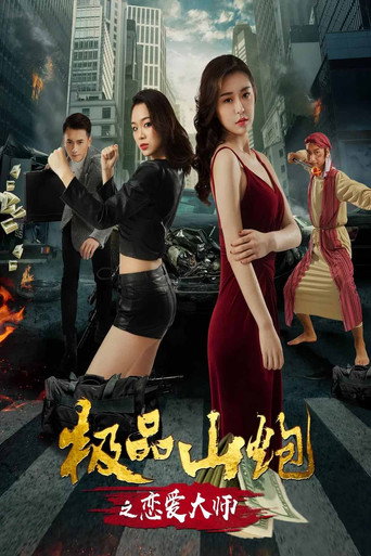 極品山炮之戀愛大師海報