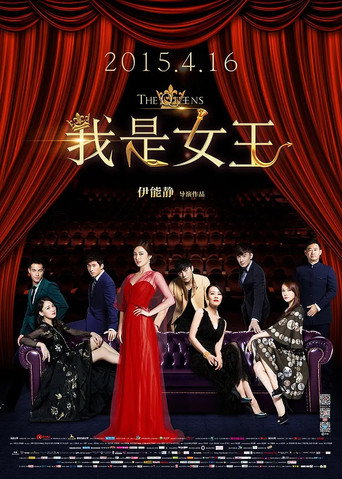 我是女王海報