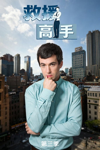 救援高手 第 3 季海報