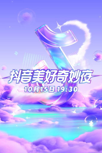 2025抖音美好奇妙夜海報