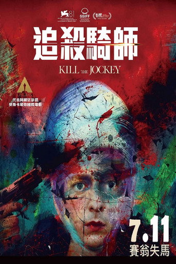 追殺騎師海報
