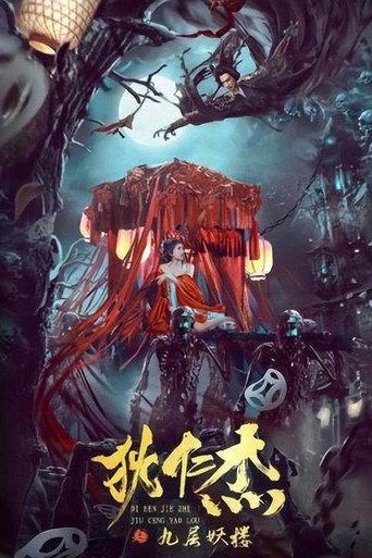 狄仁傑之九層妖樓海報