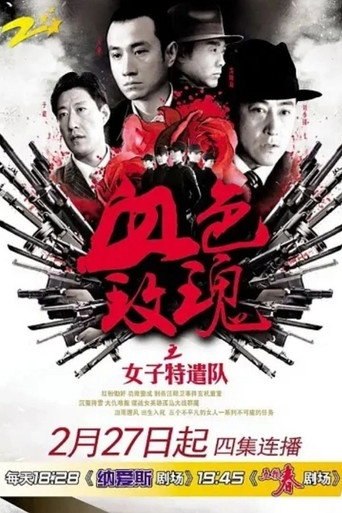 鐵血玫瑰海報