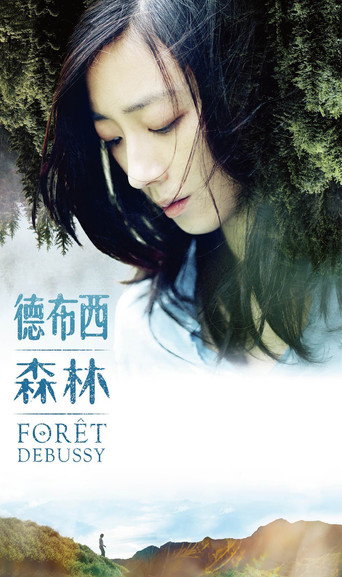 德布希森林海報