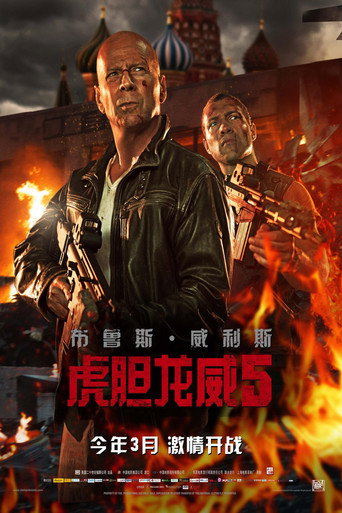 終極警探：跨國救援海報