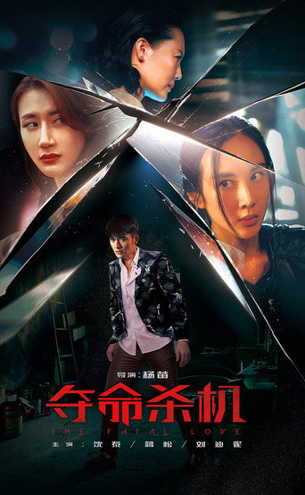 奪命殺機海報