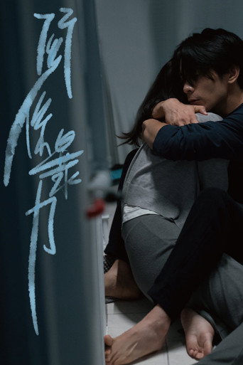 關係暴力海報
