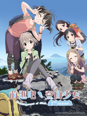 前進吧!登山少女 向山進發 第二季海報