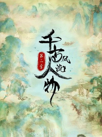 千古風流人物 第 2 季海報