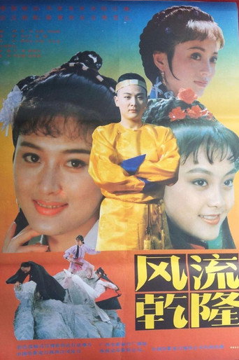 風流乾隆海報