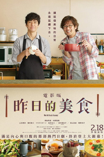 電影版 昨日的美食海報