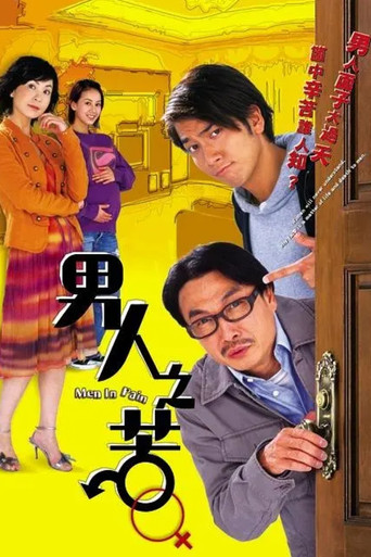 男人之苦海報