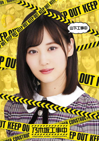 乃木坂工事中 第 9 季海報