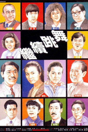 繼續跳舞海報