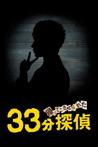 33分鐘偵探 第 2 季海報