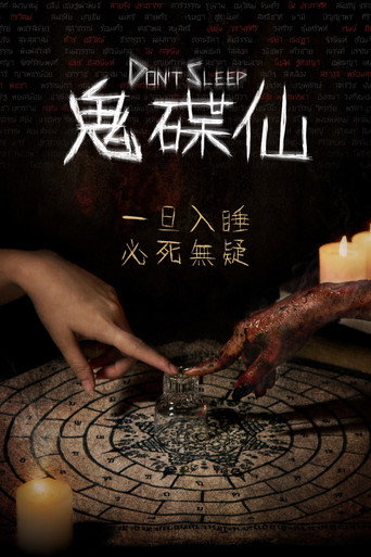 鬼碟仙海報