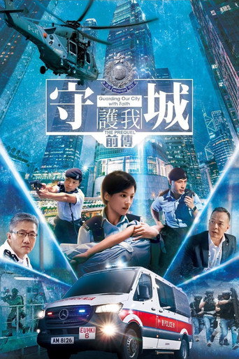 守城前傳海報