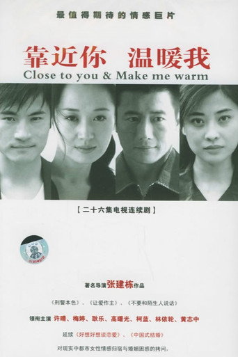 靠近你，溫暖我海報