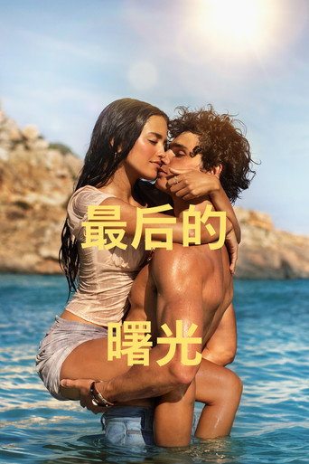 最後的日出海報