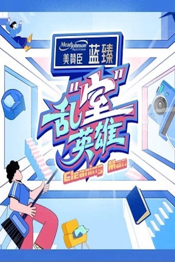 亂“室”英雄海報