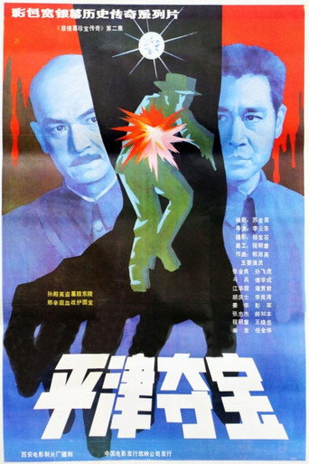 東陵大盜（二）海報