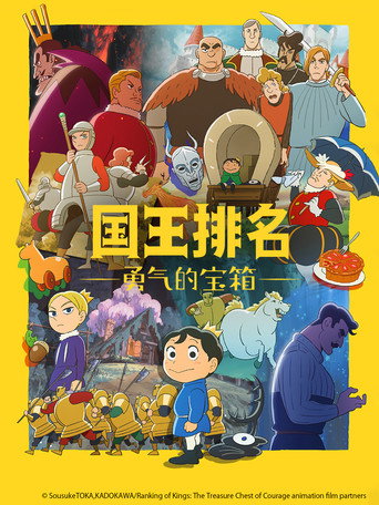 國王排名:勇氣的寶箱海報