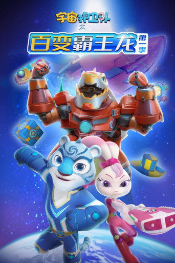 宇宙護衛隊 百變霸王龍 第一季海報