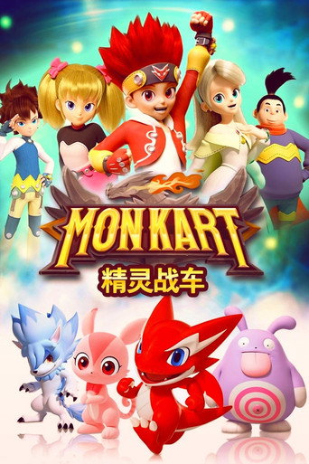 精靈戰車海報