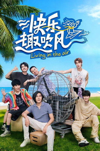 快樂趣吹風海報
