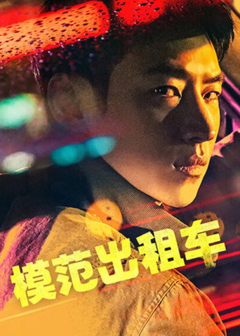 模範計程車海報