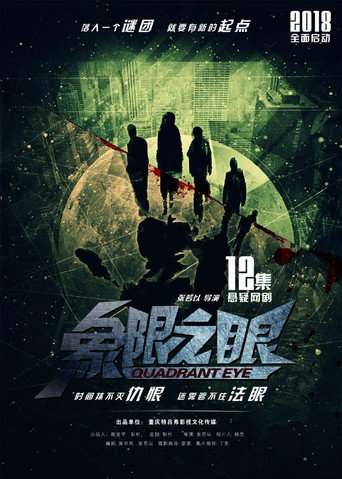 象限之眼海報