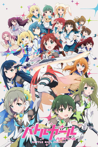 戰鬥女子學園海報