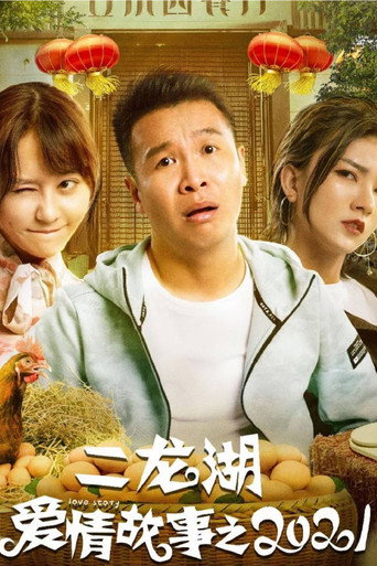 二龍湖愛情故事 二龍湖愛情故事2021海報