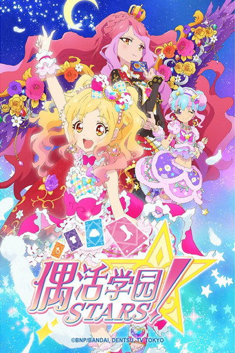 Aikatsu! 偶像學園!STARS海報