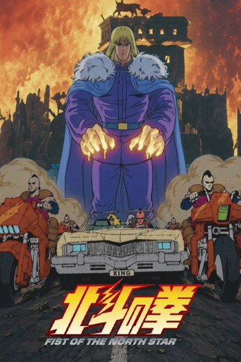 北斗神拳 第 1 季:殉愛之星篇海報